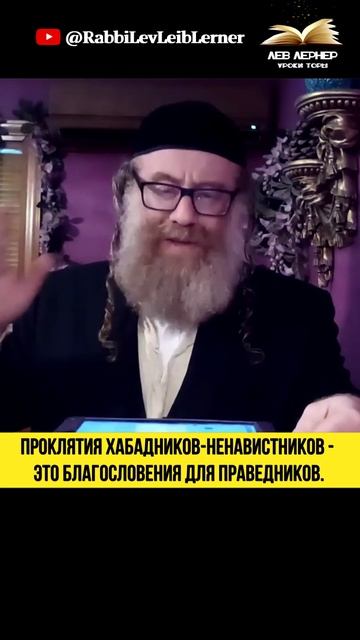 🔥 Проклятия Хабадников-ненавистников - это благословения для праведников. #Тора #shorts