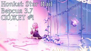 Honkai: Star Rail [3.7] - СЮЖЕТ ч.1
