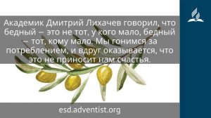 9 ноября 2025. Научиться быть довольным. Под сенью благодати | Адвентисты