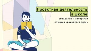 Проектная деятельность в Школе созидание и авторская позиция начинается здесь