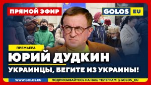 🔴 Юрий Дудкин: Украинцы, бегите из Украины!