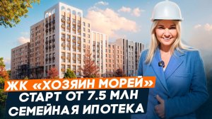 Жизнь на высоком берегу в Анапе: готовый район с инфраструктурой|ЖК «Хозяин морей»|Семейная ипотека