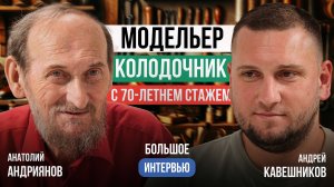 Первый МОДЕЛЬЕР КОЛОДОЧНИК в СССР | Признанный МАСТЕР Анатолий Андриянов | Дом МОДЕЛЕЙ ОБУВИ