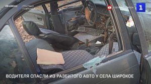 Водителя спасли из разбитого авто у села Широкое