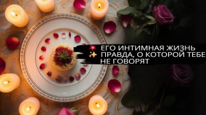 ‼️ ЕГО ИНТИМНАЯ ЖИЗНЬ 😮