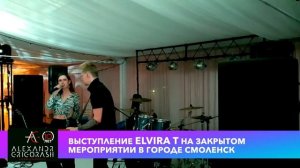 Выступление Эльвира Т на закрытом мероприятии в Смоленске 2018