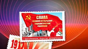 С 7 Ноября!!! С Праздником Великой Октябрьской Социалистической Революции 12!!!