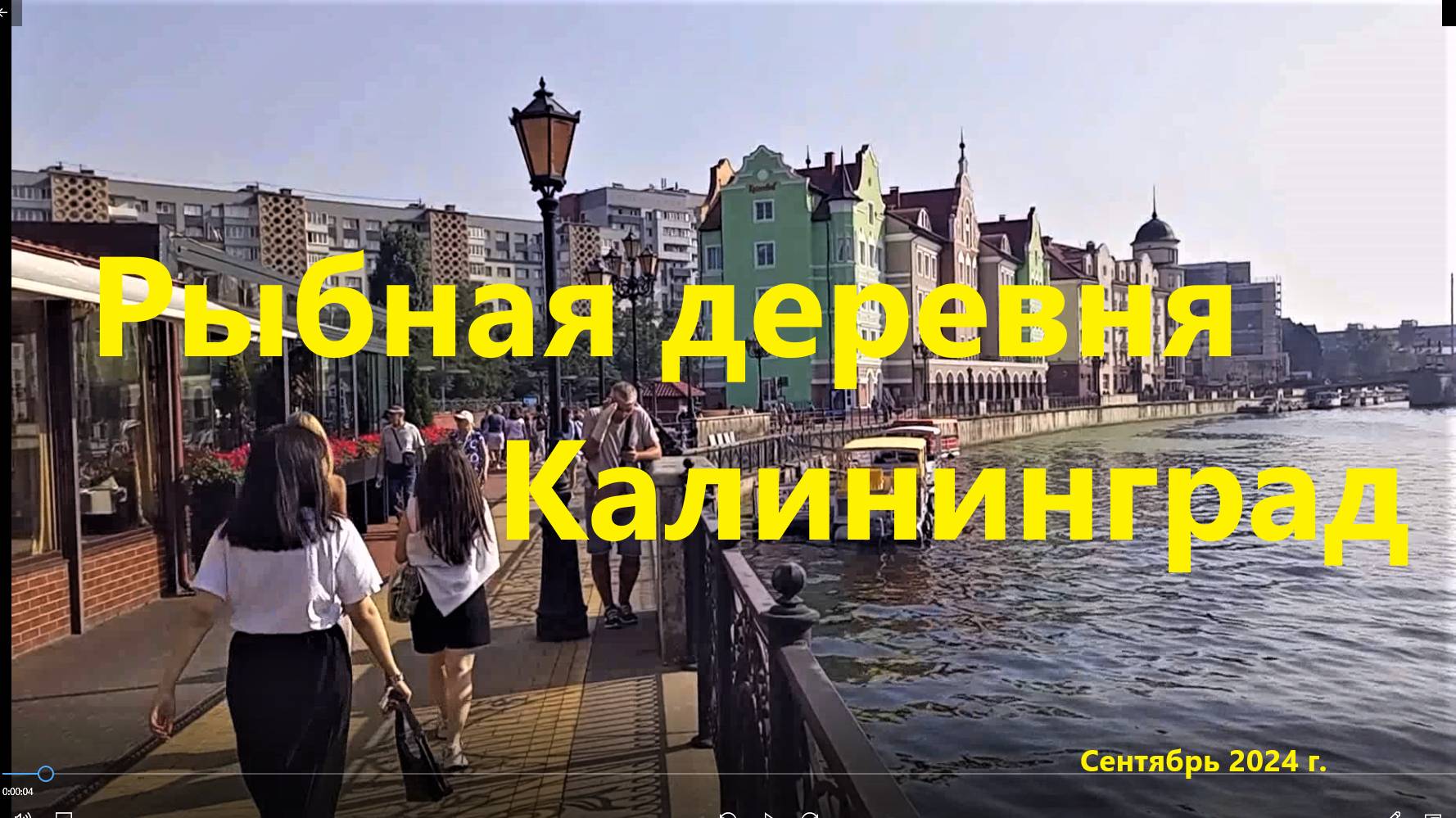 Прогулка и перекус в Рыбной деревне, сентябрь 2024 г.