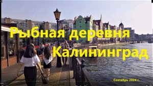 Прогулка и перекус на Рыбной деревне, сентябрь 2024 г.