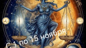 Весы с 1 по 15 ноября
