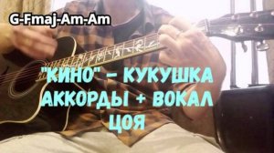 В.Цой "Кино" - Кукушка (простые аккорды + вокал Виктора Цоя)