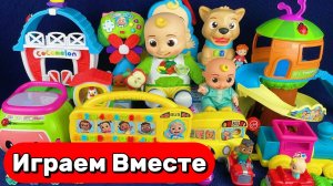 ИГАРЕМ ВМЕСТЕ В ИГРУШКИ ИЗ МУЛЬТИКА КОКОМЕЛОН С ДЖОННИ АКУЛЁНКОМ ДЛЯ ДЕТЕЙ 🍉🍉🍉