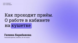Как проходит приём | Галина Барабанова