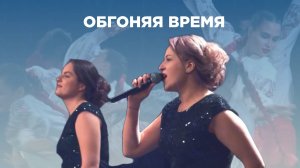 ОБГОНЯЯ ВРЕМЯ