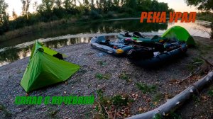 Рыбалка сплавом. Река Урал.