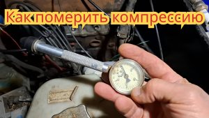 Как померить компрессию, на автомобиле Иж Ода и ВАЗ