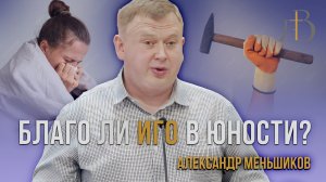 "Благо ли иго в юности?" - Александр Меньшиков | Проповедь