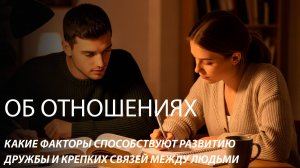 Какие факторы способствуют развитию дружбы и крепких связей между людьми?