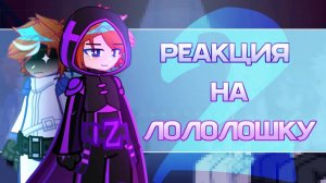 РЕАКЦИЯ ТН НА ЛОЛОЛОШКУ (ТАЙМЛАЙН 95 СЕРИЯ) | ГАЧА ЛАЙФ | ГАЧА КЛУБ