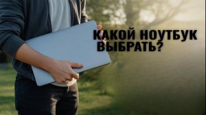 КАКОЙ НОУТБУК ВЫБРАТЬ? 3 варианта, чтобы не пожалеть | Обзор 2025