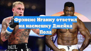 Фрэнсис Нганну ответил на насмешку Джейка Пола