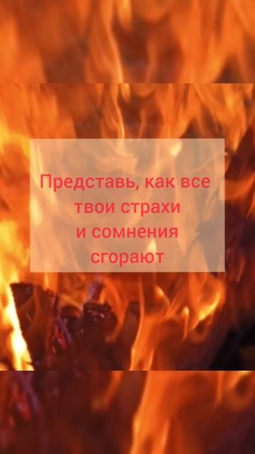 Практика освобождения от страхов