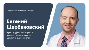 Знакомство с командой клиники: Евгений Щербаковский
