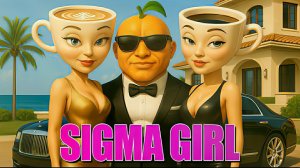 Балерина Капучина, У Динь Динь Дон и Еспрессо Синьора. Музыкальная история. Сигма Герл