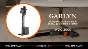 Видеоинструкция по эксплуатации вертикального пылесоса со станцией самоочистки GARLYN MDC-2000