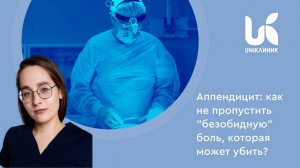 Аппендицит: как не пропустить "безобидную" боль, которая может убить?