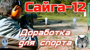 Сайга-12 (охотничья). Доработка для спорта. (Tuning shotgun Saiga-12 in the sports variant)