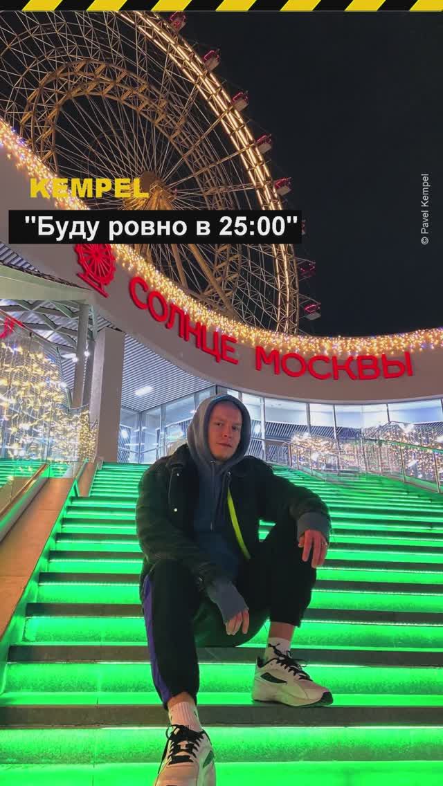 🎵 "Буду ровно в 25:00" - 𝐊𝐞𝐦𝐩𝐞𝐥