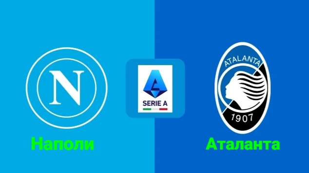 Серия А/Наполи-Аталанта