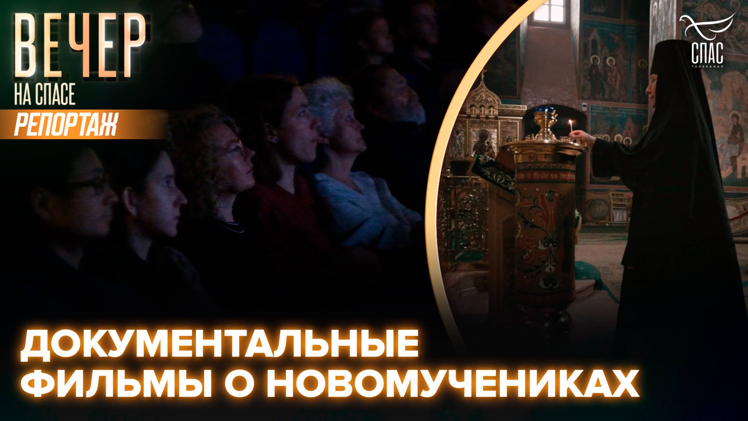 Документальные фильмы о новомучениках