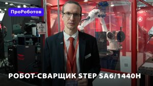 Робот-сварщик STEP SA6/1440H