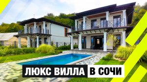 Шикарный Дом в Сочи с бассейном и видом на горы — обзор виллы в Каштанах