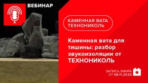 Каменная вата для тишины: разбор звукоизоляции от ТЕХНОНИКОЛЬ
