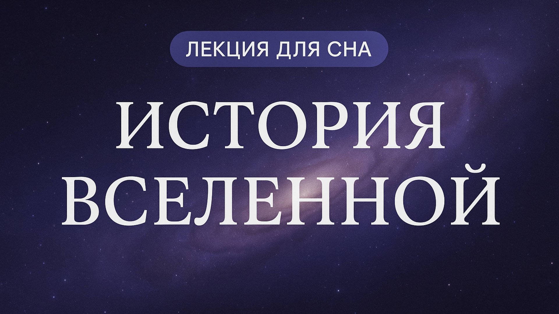 Лекция для сна  Космос  История Вселеннои