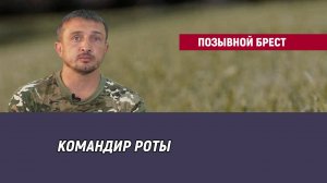 Позывной Брест