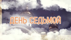 "ДЕНЬ СЕДЬМОЙ" 09.11.25