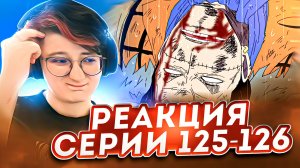 Реакция Ван-Пис (Большой куш) Серия 125-126 | One Piece