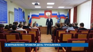 В МУРАВЛЕНКО ПРОВЕЛИ ДЕНЬ ПРИЗЫВНИКА