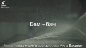 Бам - бам
