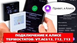 Интеграция термостатов VT.AC613, 712 и 713 в умный дом с голосовым помощником Алиса