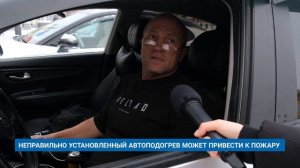 НЕПРАВИЛЬНО УСТАНОВЛЕННЫЙ АВТОПОДОГРЕВ МОЖЕТ ПРИВЕСТИ К ПОЖАРУ