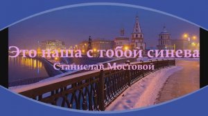 Это наша с тобой синева