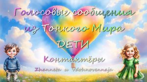 "Голосовые сообщения из Тонкого Мира. Дети"-Контактёры Zhanneta и Vdohnovennaja