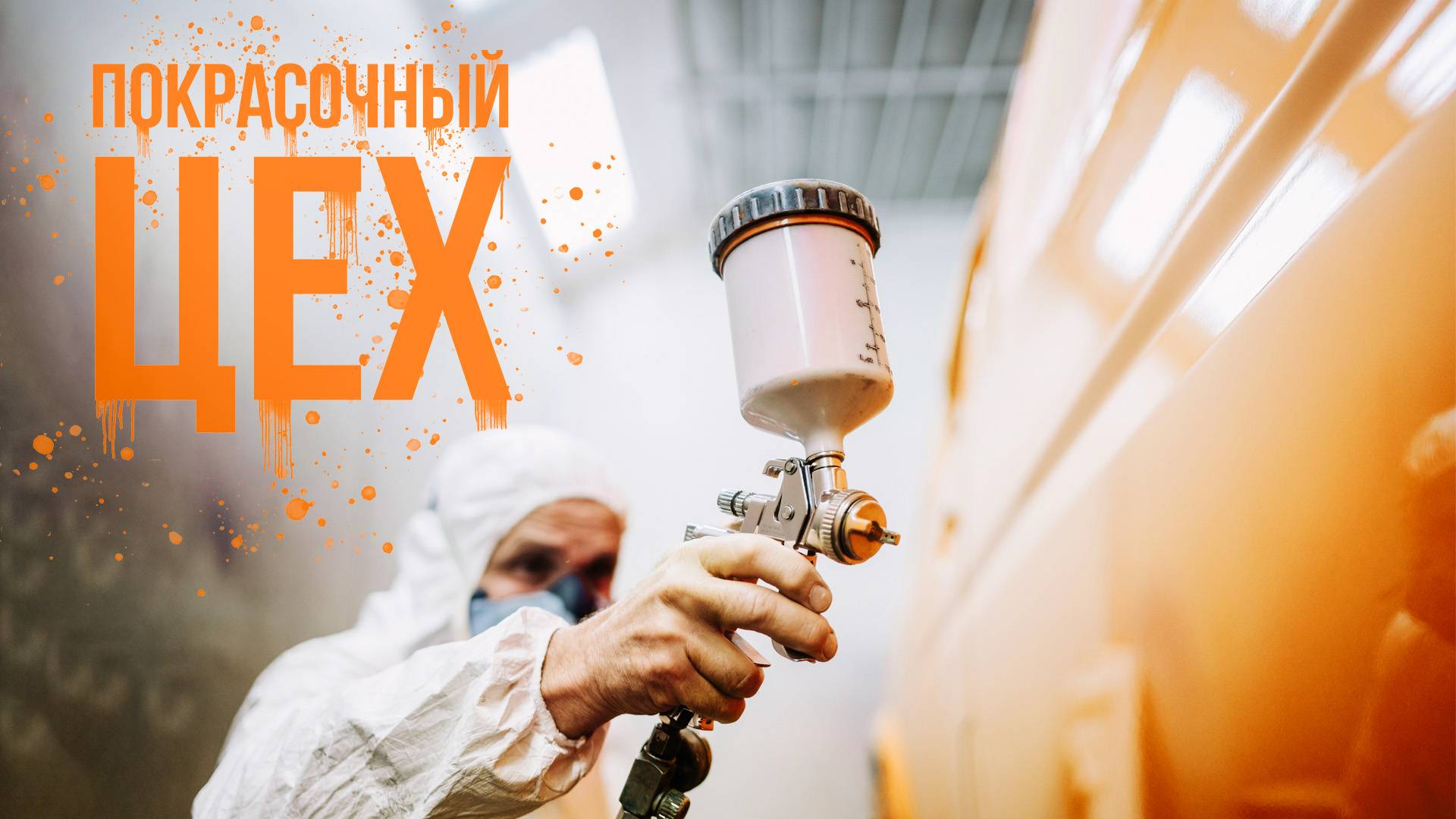 Этап 5. Покрасочный цех