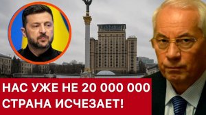 УКРАИНА ИСЧЕЗАЕТ. СКОЛЬКО УКРАИНЦЕВ ОСТАЛОСЬ В 2025 году? / НИКОЛАЙ АЗАРОВ / НАТАЛЬЯ ВОРОНЦОВА