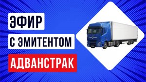 Запись встречи с эмитентом ЛК Адванстрак